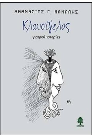 ΚΛΑΥΣΙΓΕΛΟΣ