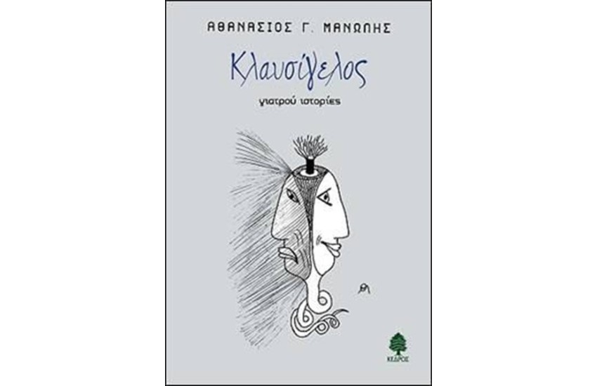 ΚΛΑΥΣΙΓΕΛΟΣ