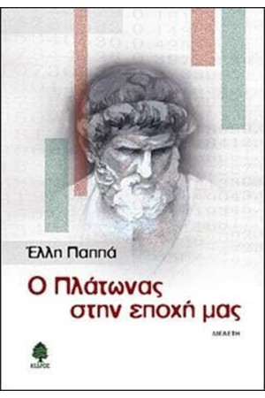 Ο ΠΛΑΤΩΝΑΣ ΣΤΗΝ ΕΠΟΧΗ ΜΑΣ