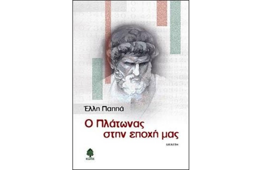 Ο ΠΛΑΤΩΝΑΣ ΣΤΗΝ ΕΠΟΧΗ ΜΑΣ