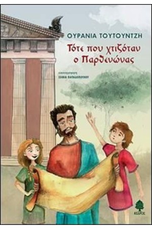 ΤΟΤΕ ΠΟΥ ΧΤΙΖΟΤΑΝ Ο ΠΑΡΘΕΝΩΝΑΣ