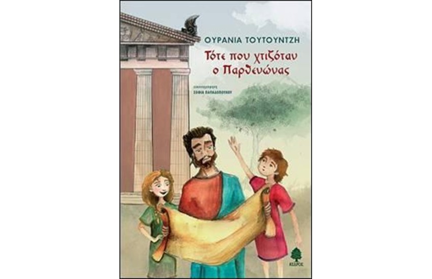 ΤΟΤΕ ΠΟΥ ΧΤΙΖΟΤΑΝ Ο ΠΑΡΘΕΝΩΝΑΣ