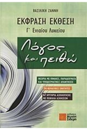 ΕΚΦΡΑΣΗ - ΕΚΘΕΣΗ Γ' ΕΝΙΑΙΟΥ ΛΥΚΕΙΟΥ
