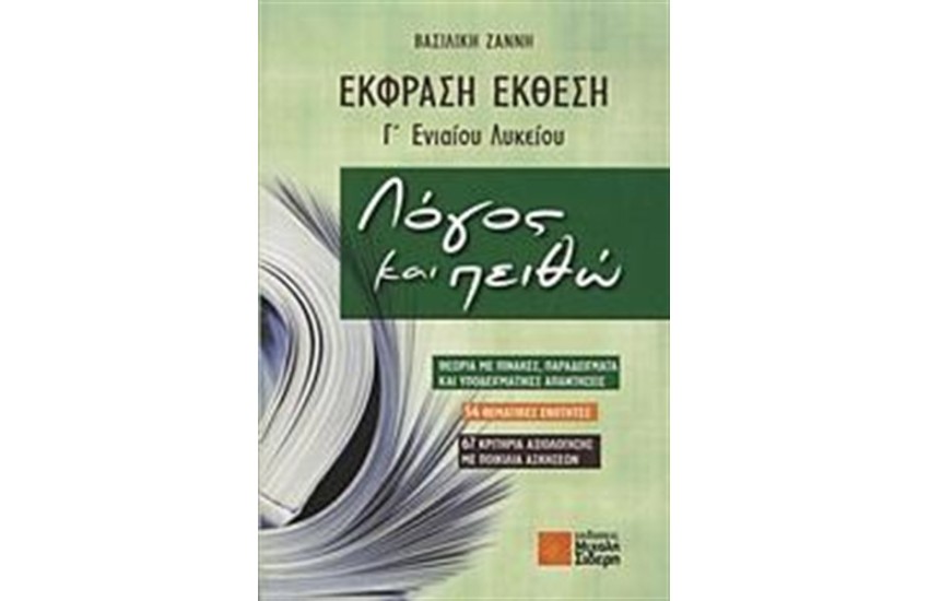 ΕΚΦΡΑΣΗ - ΕΚΘΕΣΗ Γ' ΕΝΙΑΙΟΥ ΛΥΚΕΙΟΥ