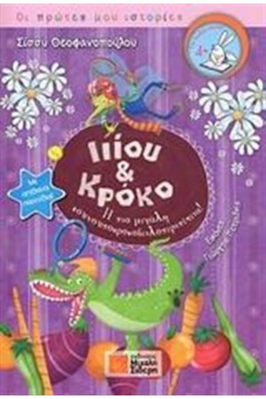 ΙΙΙΟΥ ΚΑΙ ΚΡΟΚΟ