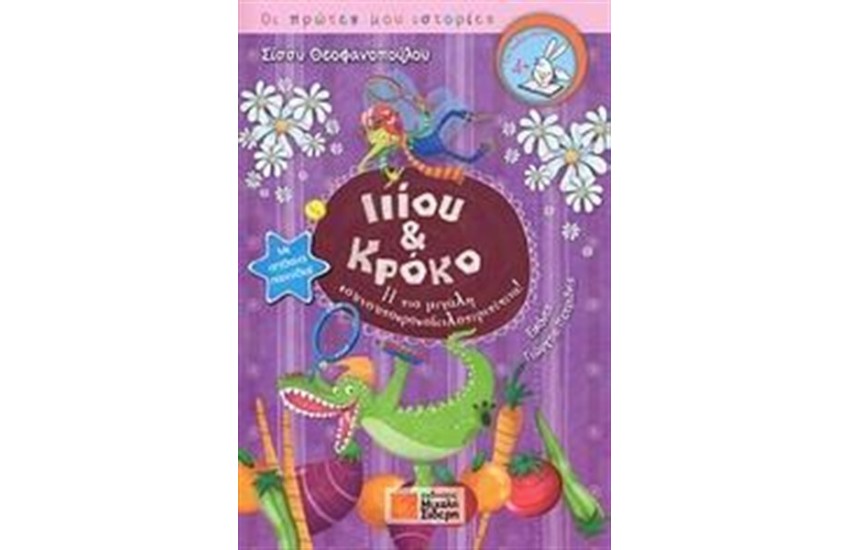 ΙΙΙΟΥ ΚΑΙ ΚΡΟΚΟ