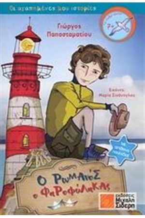 Ο ΡΩΜΑΝΟΣ Ο ΦΑΡΟΦΥΛΑΚΑΣ Ο ΡΩΜΑΝΟΣ Ο ΦΑΡΟΦΥΛΑΚΑΣ