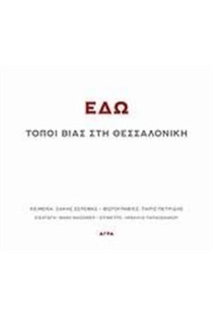 ΕΔΩ ΕΔΩ