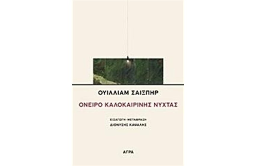ΟΝΕΙΡΟ ΚΑΛΟΚΑΙΡΙΝΗΣ ΝΥΧΤΑΣ