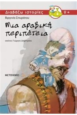 ΜΙΑ ΑΡΑΒΙΚΗ  ΠΕΡΙΠΕΤΕΙΑ