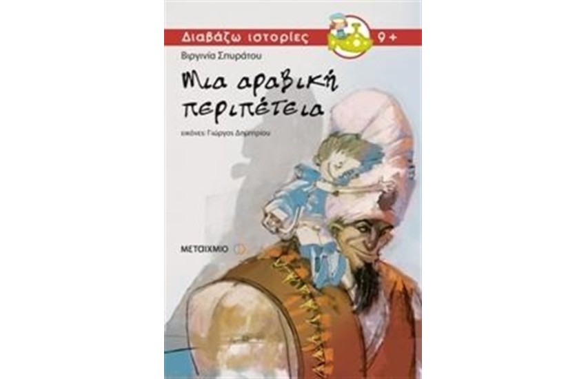 ΜΙΑ ΑΡΑΒΙΚΗ  ΠΕΡΙΠΕΤΕΙΑ