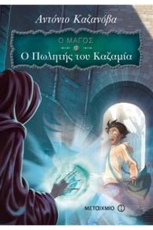 Ο ΜΑΓΟΣ 3: Ο ΠΩΛΗΤΗΣ ΤΟΥ ΚΑΖΑΜΙΑ Ο ΜΑΓΟΣ 3: Ο ΠΩΛΗΤΗΣ ΤΟΥ ΚΑΖΑΜΙΑ