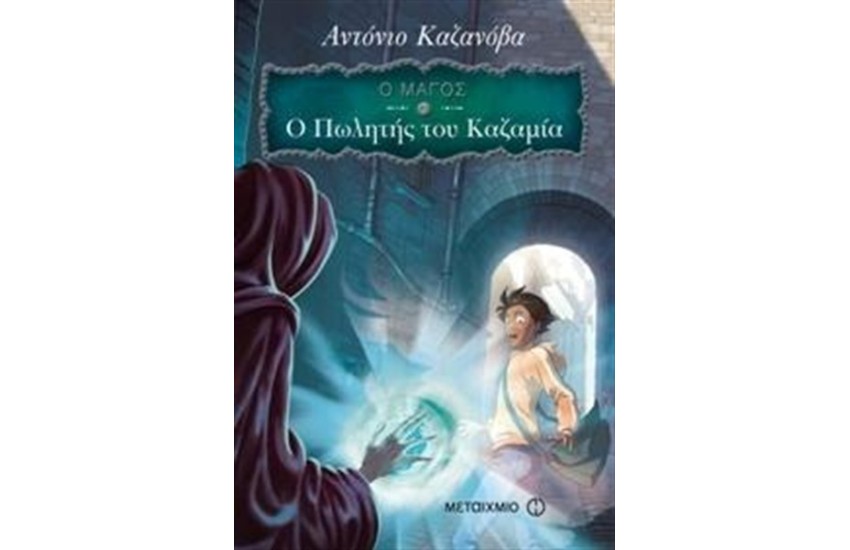 Ο ΜΑΓΟΣ 3: Ο ΠΩΛΗΤΗΣ ΤΟΥ ΚΑΖΑΜΙΑ