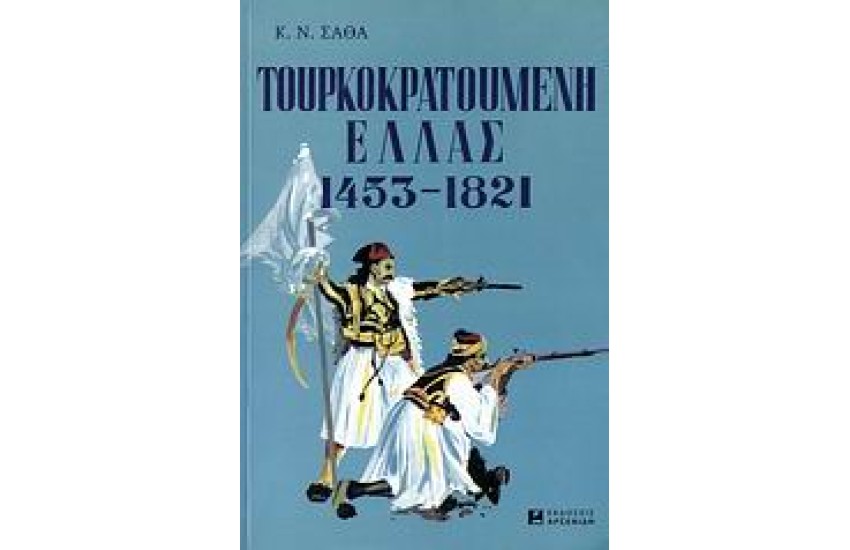 ΤΟΥΡΚΟΚΡΑΤΟΥΜΕΝΗ ΕΛΛΑΣ (1453-1821) (ΔΕΜΕΝΟ)