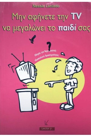 ΜΗΝ ΑΦΗΝΕΤΕ ΤΗΝ TV ΝΑ ΜΕΓΑΛΩΝΕΙ ΤΟ ΠΑΙΔΙ ΣΑΣ ΜΗΝ ΑΦΗΝΕΤΕ ΤΗΝ TV ΝΑ ΜΕΓΑΛΩΝΕΙ ΤΟ ΠΑΙΔΙ ΣΑΣ