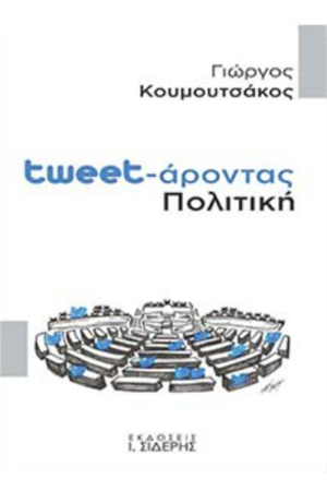 TWEET-ΑΡΟΝΤΑΣ ΠΟΛΙΤΙΚΗ