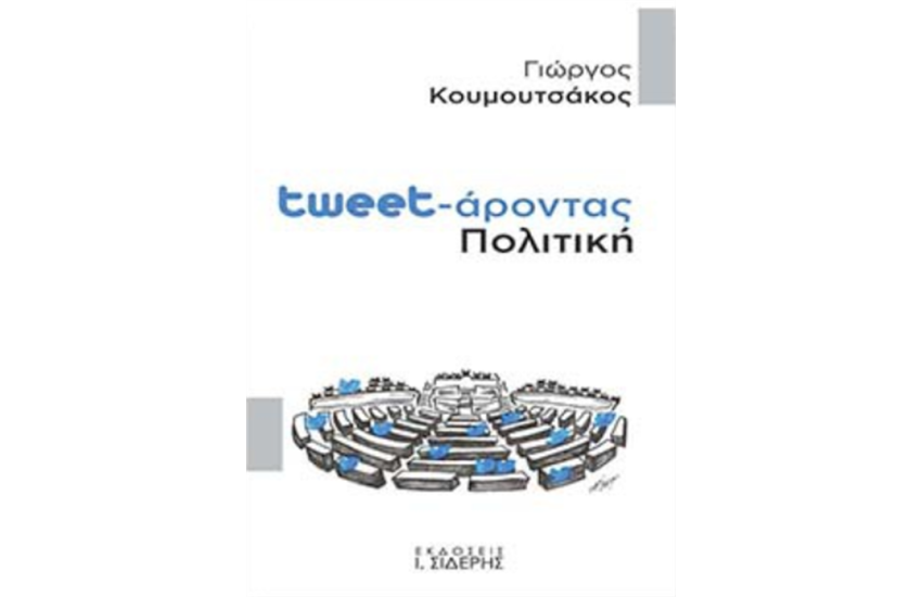 TWEET-ΑΡΟΝΤΑΣ ΠΟΛΙΤΙΚΗ