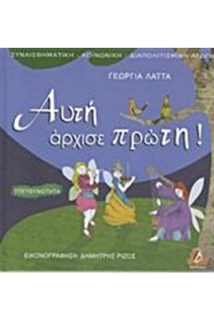 ΑΥΤΗ ΑΡΧΙΣΕ ΠΡΩΤΗ!