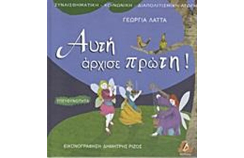 ΑΥΤΗ ΑΡΧΙΣΕ ΠΡΩΤΗ!
