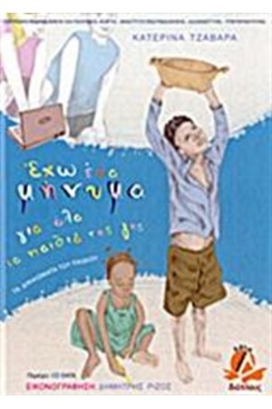 ΕΧΩ ΕΝΑ ΜΗΝΥΜΑ ΓΙΑ ΟΛΑ ΤΑ ΠΑΙΔΙΑ ΤΗΣ ΓΗΣ