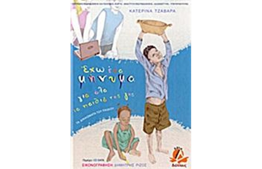 ΕΧΩ ΕΝΑ ΜΗΝΥΜΑ ΓΙΑ ΟΛΑ ΤΑ ΠΑΙΔΙΑ ΤΗΣ ΓΗΣ