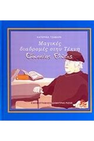 ΜΑΓΙΚΕΣ ΔΙΑΔΡΟΜΕΣ ΣΤΗΝ ΤΕΧΝΗ: ΟΔΥΣΣΕΑΣ ΕΛΥΤΗΣ