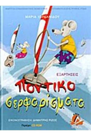 ΠΟΝΤΙΚΟΣΕΡΦΑΡΙΣΜΑΤΑ