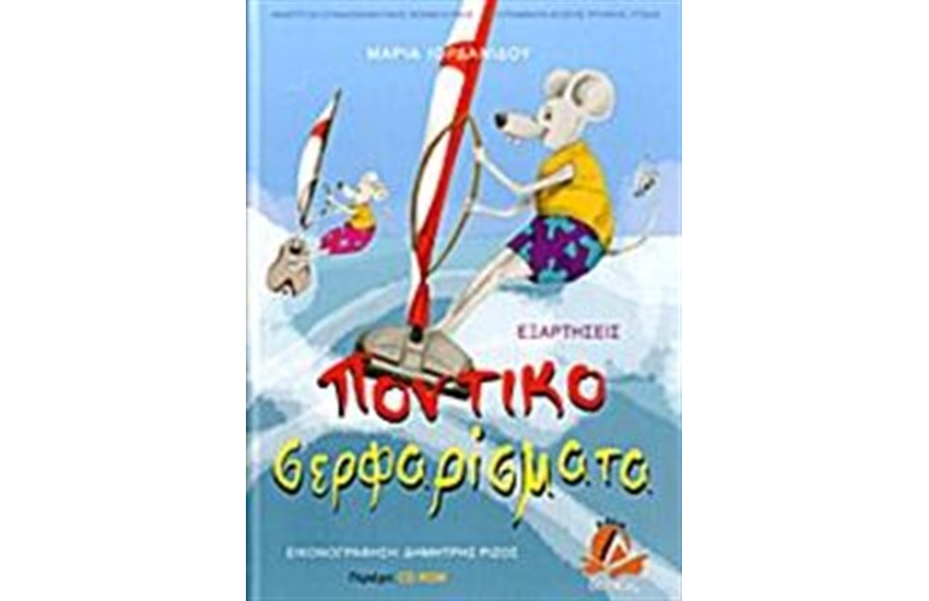ΠΟΝΤΙΚΟΣΕΡΦΑΡΙΣΜΑΤΑ