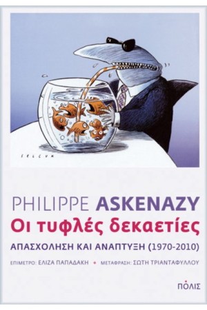 ΟΙ ΤΥΦΛΕΣ ΔΕΚΑΕΤΙΕΣ