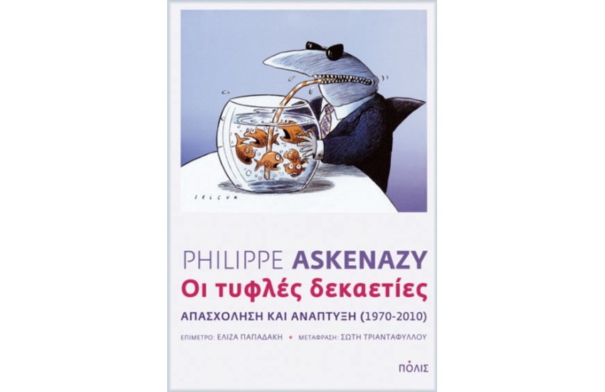 ΟΙ ΤΥΦΛΕΣ ΔΕΚΑΕΤΙΕΣ