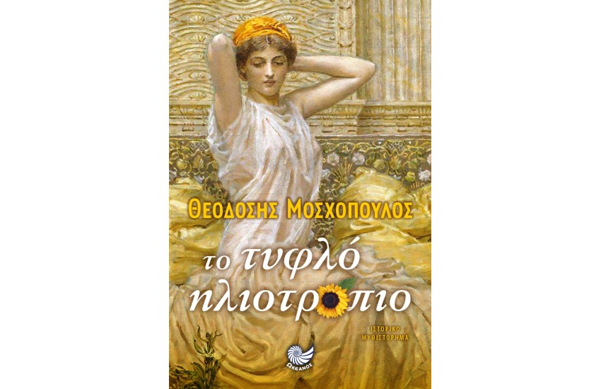 ΤΟ ΤΥΦΛΟ ΗΛΙΟΤΡΟΠΙΟ