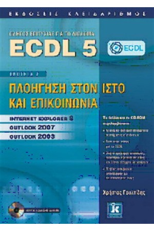 ECDL 5 - ΕΝΟΤΗΤΑ 7 ECDL 5 - ΕΝΟΤΗΤΑ 7