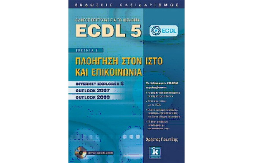 ECDL 5 - ΕΝΟΤΗΤΑ 7