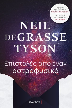 ΕΠΙΣΤΟΛΕΣ ΑΠΟ ΕΝΑΝ ΑΣΤΡΟΦΥΣΙΚΟ