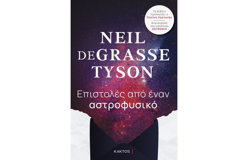 ΕΠΙΣΤΟΛΕΣ ΑΠΟ ΕΝΑΝ ΑΣΤΡΟΦΥΣΙΚΟ