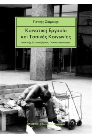 ΚΟΙΝΟΤΙΚΗ ΕΡΓΑΣΙΑ ΚΑΙ ΤΟΠΙΚΕΣ ΚΟΙΝΩΝΙΕΣ