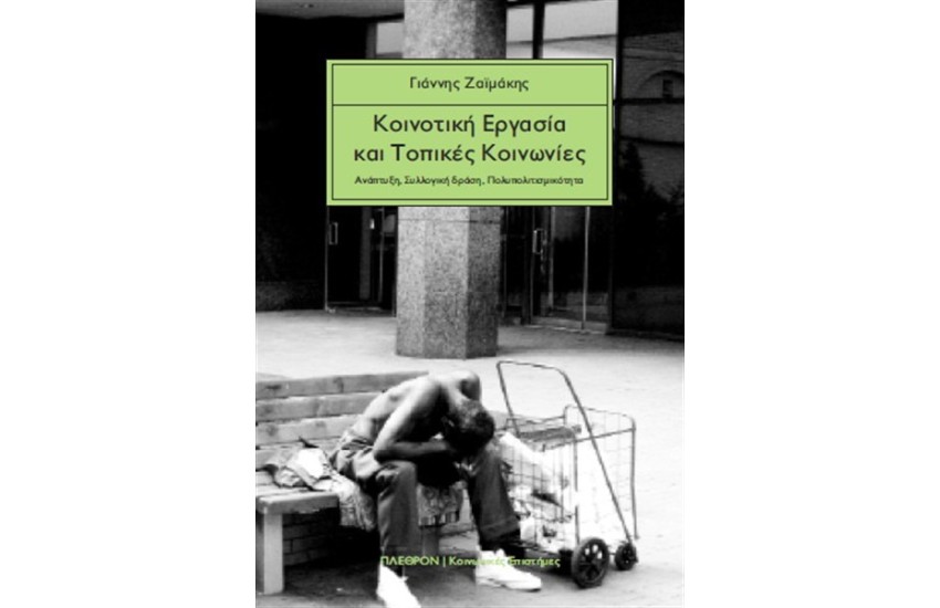 ΚΟΙΝΟΤΙΚΗ ΕΡΓΑΣΙΑ ΚΑΙ ΤΟΠΙΚΕΣ ΚΟΙΝΩΝΙΕΣ