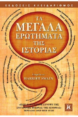 ΤΑ ΜΕΓΑΛΑ ΕΡΩΤΗΜΑΤΑ ΤΗΣ ΙΣΤΟΡΙΑΣ