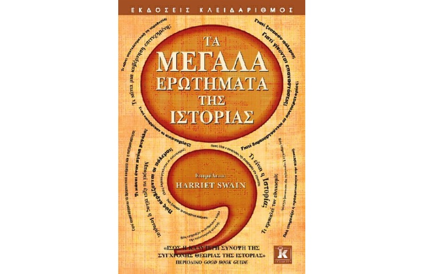 ΤΑ ΜΕΓΑΛΑ ΕΡΩΤΗΜΑΤΑ ΤΗΣ ΙΣΤΟΡΙΑΣ