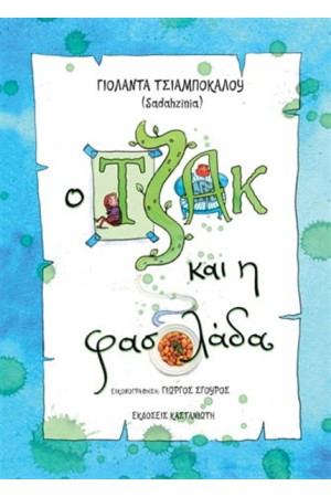 Ο ΤΖΑΚ ΚΑΙ Η ΦΑΣΟΛΑΔΑ