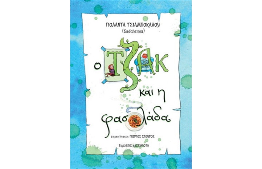 Ο ΤΖΑΚ ΚΑΙ Η ΦΑΣΟΛΑΔΑ