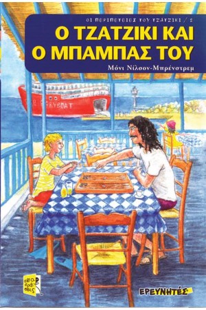 Ο ΤΖΑΤΖΙΚΙ ΚΑΙ Ο ΜΠΑΜΠΑΣ ΤΟΥ Ο ΤΖΑΤΖΙΚΙ ΚΑΙ Ο ΜΠΑΜΠΑΣ ΤΟΥ