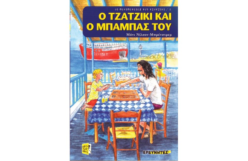 Ο ΤΖΑΤΖΙΚΙ ΚΑΙ Ο ΜΠΑΜΠΑΣ ΤΟΥ