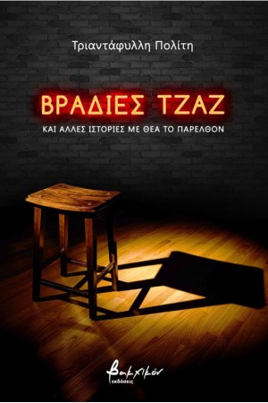 ΒΡΑΔΙΕΣ ΤΖΑΖ ΚΑΙ ΑΛΛΕΣ ΙΣΤΟΡΙΕΣ ΑΠΟ ΤΟ ΠΑΡΕΛΘΟΝ
