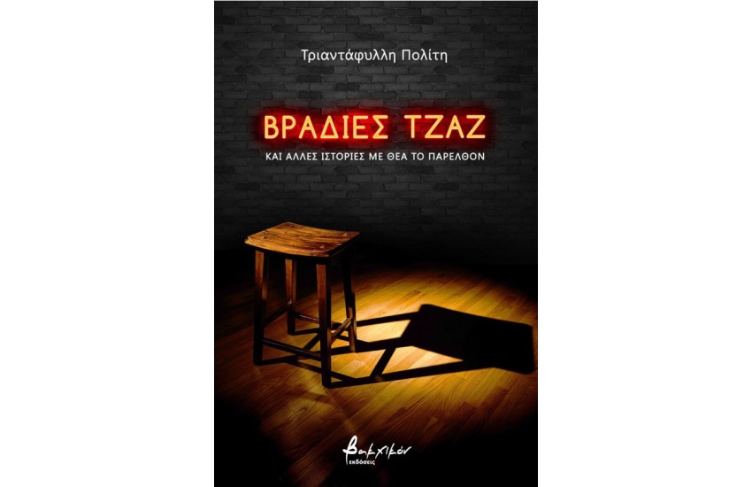 ΒΡΑΔΙΕΣ ΤΖΑΖ ΚΑΙ ΑΛΛΕΣ ΙΣΤΟΡΙΕΣ ΑΠΟ ΤΟ ΠΑΡΕΛΘΟΝ