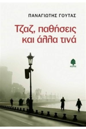 ΤΖΑΖ ΠΑΘΗΣΕΙΣ ΚΑΙ ΑΛΛΑ ΤΙΝΑ ΤΖΑΖ ΠΑΘΗΣΕΙΣ ΚΑΙ ΑΛΛΑ ΤΙΝΑ