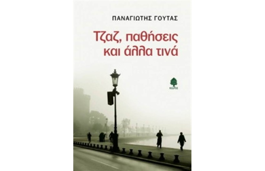 ΤΖΑΖ ΠΑΘΗΣΕΙΣ ΚΑΙ ΑΛΛΑ ΤΙΝΑ