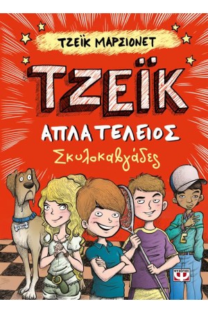 ΤΖΕΪΚ ΒΙΒΛΙΟ 2: ΣΚΥΛΟΚΑΒΓΑΔΕΣ ΤΖΕΪΚ ΒΙΒΛΙΟ 2: ΣΚΥΛΟΚΑΒΓΑΔΕΣ
