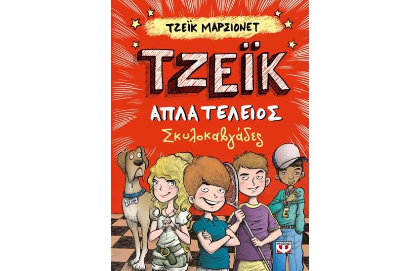 ΤΖΕΪΚ ΒΙΒΛΙΟ 2: ΣΚΥΛΟΚΑΒΓΑΔΕΣ