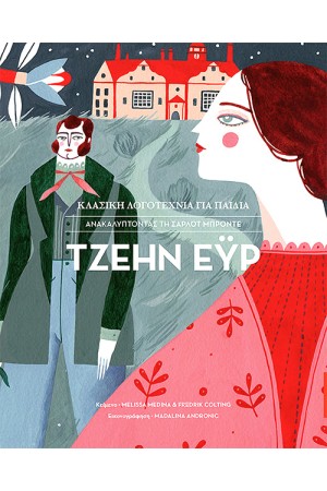 ΤΖΕΗΝ ΕΥΡ: ΑΝΑΚΑΛΥΠΤΟΝΤΑΣ ΤΗ ΣΑΡΛΟΤ ΜΠΡΟΝΤΕ